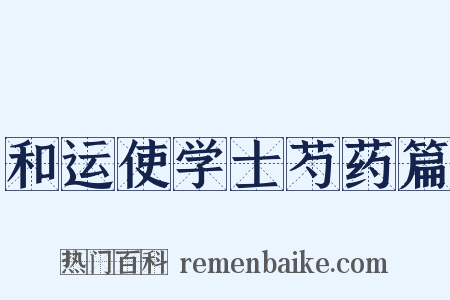 和运使学士芍药篇是什么意思的图片